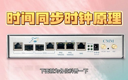 时间同步时钟的运行使用原理