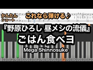 【かんたん】『野原ひろし 昼メシの流儀』ごはん食べヨ/弾きやすいショート楽譜♪ 歌詞付き/Mega Shinnosuke/ピアノ/piano cover