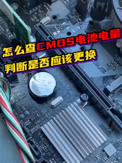 怎么查CMOS电池电量？3步判断是否该更换，电脑知识干货