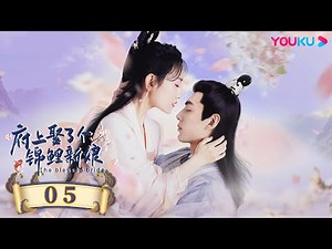 ENGSUB【The Blessed Bride】EP05 | Romantic Drama | Sun Yining/Wen Yuan/Pan Yue/Wang Yunfan | YOUKU