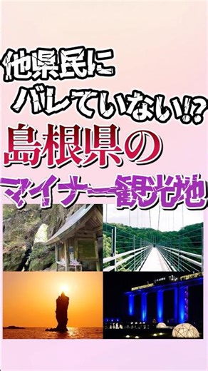 7 lesser-known tourist spots in Shimane Prefecture! #shorts #geography #trivia