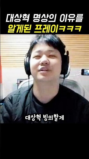 대상혁 빙의해서 명상하는 프레이 #leagueoflegends #t1 #페이커