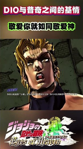 DIO与普奇之间的基情 敬爱你就如同敬爱神#shorts #jojo