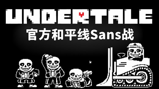 【UT十周年/带翻译】迟到十年的官方和平线Sans战！！这次是真的！