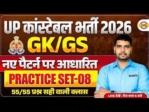 UP CONSTABLE GK GS CLASSES | UP POLICE GK GS CLASS | UP CONSTABLE GK GS PRACTICE SET - ANKIT SIR