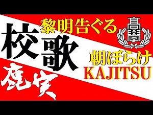 鹿児島実業高等学校校歌（吹奏楽演奏・歌詞付き／野球応援）