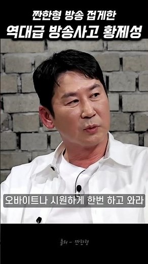 짠한형 방송 접게한 역대급 방송사고 황제성 #예능