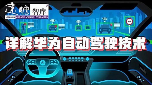 3分钟了解华为自动驾驶技术