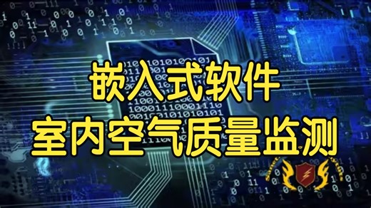 【国语】高级嵌入式软件开发室内空气质量监测系统项目教程-下