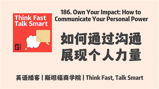 英语播客｜186. 掌控你的影响力：如何通过沟通展现个人力量｜Think Fast, Talk Smart Podcast