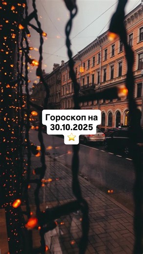 30.10.2025 ⭐️ #гороскоп