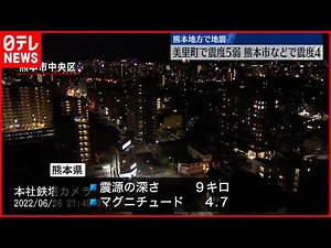 【熊本地方で地震】美里町で"震度5弱" けが人や被害確認されず