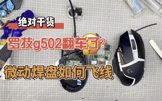 【小雨数码科技】罗技g502飞线教程，更换微动翻车维修实例。核心技术都教给你们了，只是举个例子，大家领域一下思路就可以了。