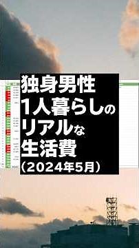 【福岡1人暮らし生活費】独身男性1人暮らし2024年5月のリアルな生活費【ラウド・バジェティング】
