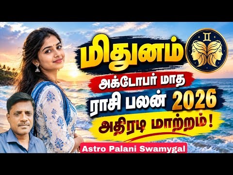 மிதுனம் ராசி அக்டோபர் மாத ராசி பலன் 2026 | Mithuna rasi | October Month Rasi Palan 2026