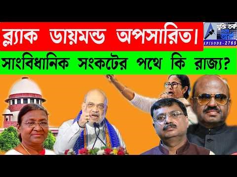 ব্ল্যাক ডায়মন্ড অপসারিত। সাংবিধানিক সংকটের পথে কি রাজ্য?