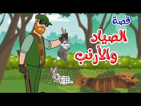 زاد الحكايا - قصص اطفال - قصص قبل النوم - قصة الصياد والأرنب