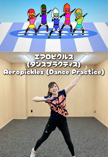 エアロピクルス ダンスプラクティス ver（練習用）