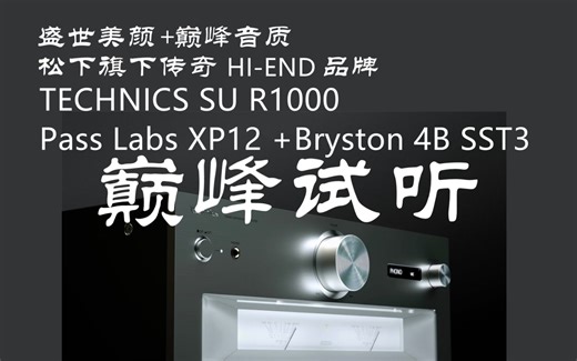 松下Technics SU R1000旗舰合并功放＋劲浪Sopra N1书架大战Pass Labs XP12前级+Bryston 4B SST3后级-传奇不老