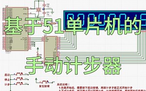 基于51单片机手动计步器设计—数码管显示 （仿真＋程序）