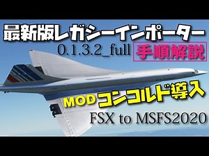 【MOD】MSFS2020 | フライトシミュレーター2020 | Microsoft Flight Simulator 2020 | 最新版レガシーインポーター解説と～コンコルド導入方法