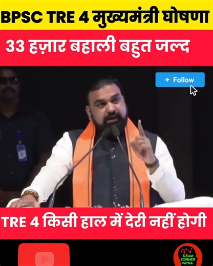 BPSC TRE 4 बहाली पे मुख्यमंत्री सम्राट चौधरी नया बयान जारी 🔴 #bpsc #bpsctre4 #bpscexam #tre4 #tre40