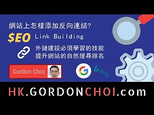 網站上怎樣添加反向連結? 做好 SEO Link Building, 外鏈建設必須學習的技能, 提升網站的自然搜尋排名 [Off Page SEO技巧]