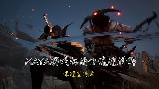 MAYA游戏动画全流程讲解课程上线