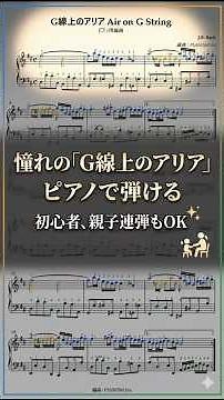 G線上のアリアが弾けるピアノ譜