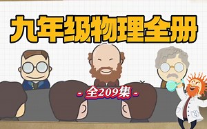 九年级物理（人教版）看这个合集就够了,九年级物理上下全册