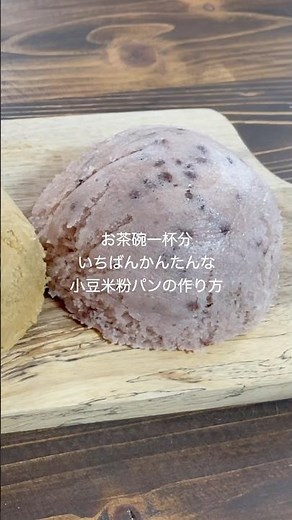 お茶碗でかんたん！小豆米粉パン！レンジ２分！ふわふわしっとりで美味しい！ #お菓子作り #shorts #簡単レシピ