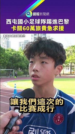 Xitun Elementary School Soccer Team Reaches Paris, But Needs 600,000 NTD Travel Expenses and Urge...