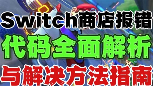 Switch商店报错代码全面解析与解决方法指南