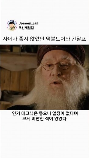 사이가 좋지 않았던 덤블도어와 간달프