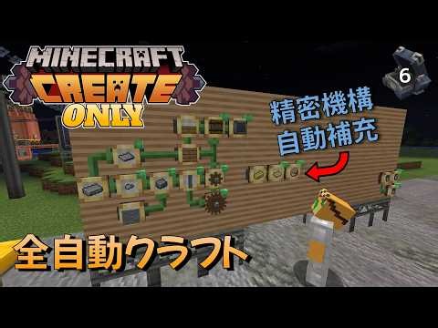 【Create Only】Everything Becomes Automated - EP6【Minecraft】