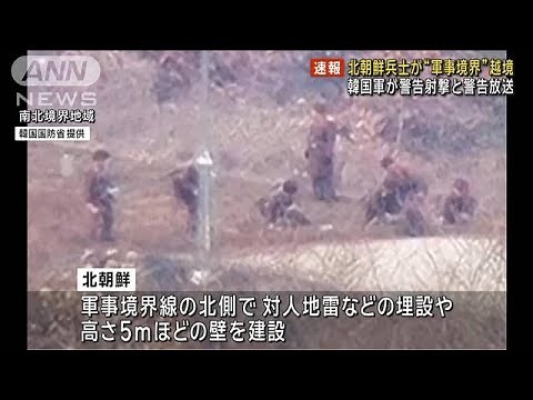 北朝鮮兵士が軍事境界線を越境 韓国軍が警告射撃と警告放送(2024年6月18日)