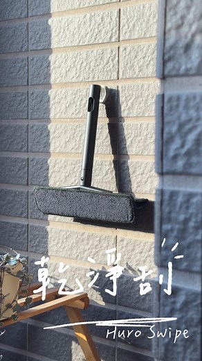✨一刮即淨的清潔神器登場🫧 乾淨刮Huro Swipe～讓乾淨更俐落也更有節奏 👉 https://lihi.cc/MNJf7 . 洗完澡看著鏡面滿是水痕， 拿毛巾擦卻越擦越花？ 乾淨刮，讓清潔變得超順手。 . 刮・接・擦三合一設計✨ 前刮水、後擦乾，玻璃瞬間透亮。 中層布在刮的同時吸收水珠， 乾淨、俐落、不留痕。 . 落地窗的清潔也一樣輕鬆！ 噴上清潔劑、先抹泡、再刮乾， 水痕泡沫一次帶走，透光感瞬間升級☀️ . 就連紗窗也能用🪟 噴上水霧，輕輕一刮， 灰塵與水痕全被帶走， 陽光照進屋裡的那一刻，乾淨得像新的一樣✨ . 刮水、接水、擦乾，一支搞定。 從浴室到陽台，從玻璃到紗窗， 讓乾淨成為每天的小習慣。 . 💧乾淨刮Huro Swipe 刮・接・擦，一手搞定。 讓生活乾淨俐落，也多一點餘裕✨ 👉 https://lihi.cc/MNJf7 . 米鹿設計 mieloo design | 小夫妻的旅攝生活 S&S Life