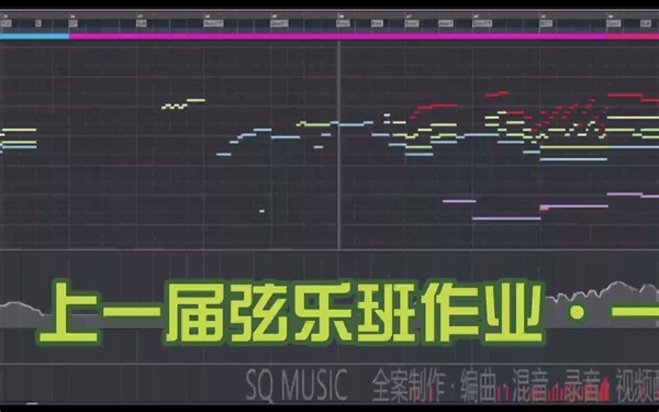 【弦乐编写】SQ MUSIC 上一届弦乐班作业 编曲弦乐工程 含字幕！