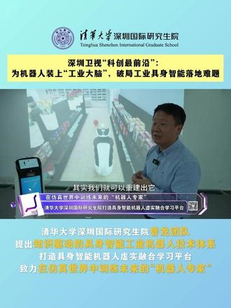 机器如何“看懂”制造？ 跟随清华SIGS曾龙老师走进实验室，探秘工业具身智能的落地破局，看前沿构思如何走进现实工厂，共同定义“智能一代”！（视频来源：深圳卫视）#人工智能 #清华大学 #智能制造 #科技 @清华大学 @抖音精选官方账号 @抖音校园 @中国青年报 @中青在线