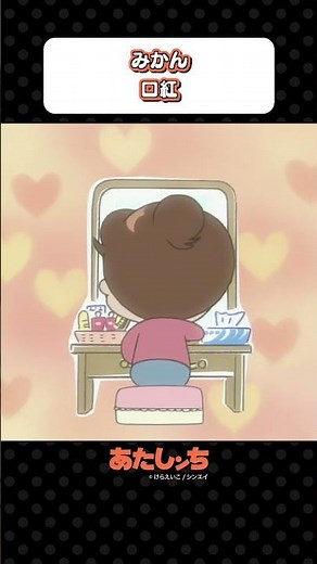 「みかん 口紅」 | あたしンち