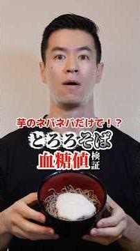 I tested how much my blood sugar level rises when I eat grated yam soba noodles #bloodsugarmeasur...