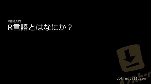 #01 R言語とはなにか？ | R言語入門 - プログラミングならドットインストール