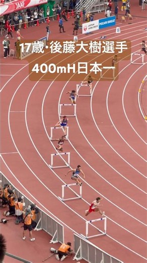 【日本選手権】17歳・後藤大樹選手が400mH優勝！48秒09の衝撃｜男子400mハードル決勝