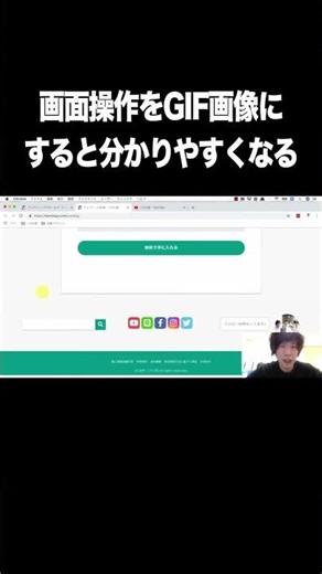 画面操作をGIF画像にすると分かりやすくなる【GIF画像・作り方・無料ツール・画面収録】