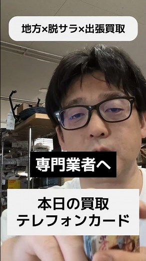 【本日の買取】テレホンカード｜出張買取・地方で脱サラ・独立