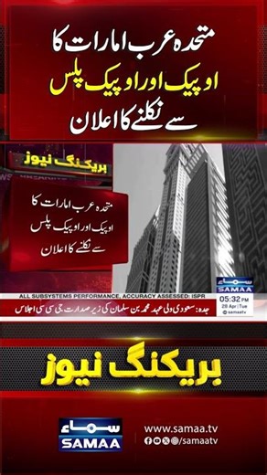 UAE Announces Exit from OPEC and OPEC Plus | Samaa TV