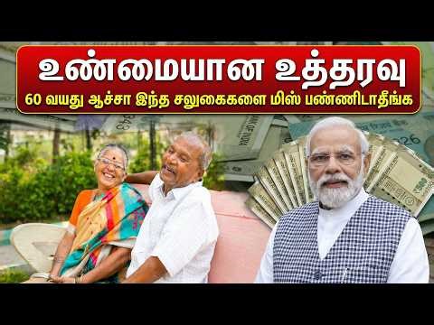 60 வயது கடந்தவர்களுக்கு மத்திய அரசின் ஜாக்பாட் செய்தி?