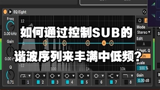 如何通过控制SUB的谐波序列来丰满中低频？