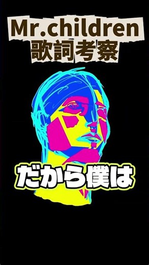 【ミスチル】HANABIの歌詞、その解釈でいいの？Part3