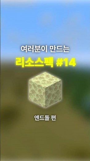 여러분이 만드는 리소스팩 #14